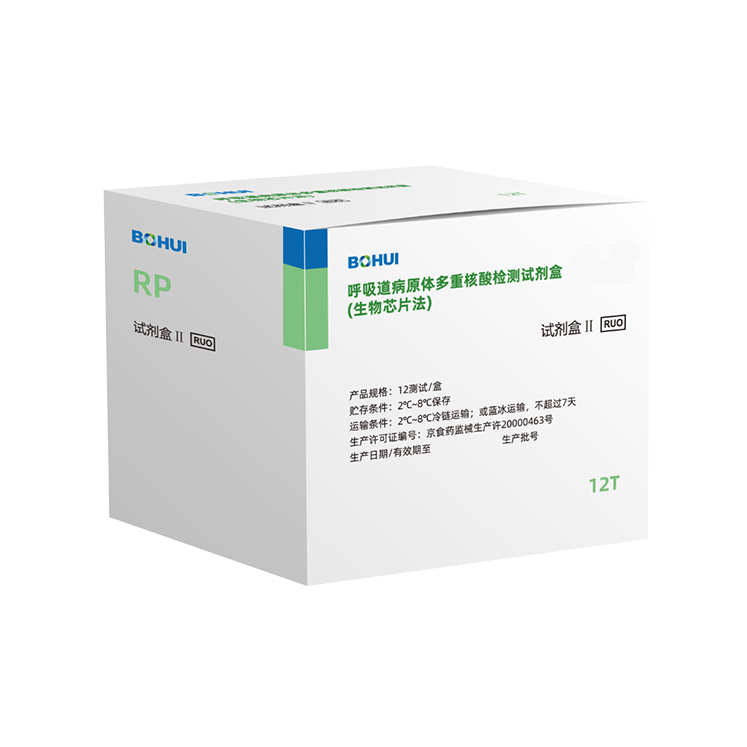 呼吸道病原體多重核酸檢測試劑盒（生物芯片法）
