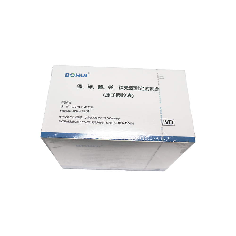 銅、鋅、鈣、鎂、鐵元素測定試劑盒