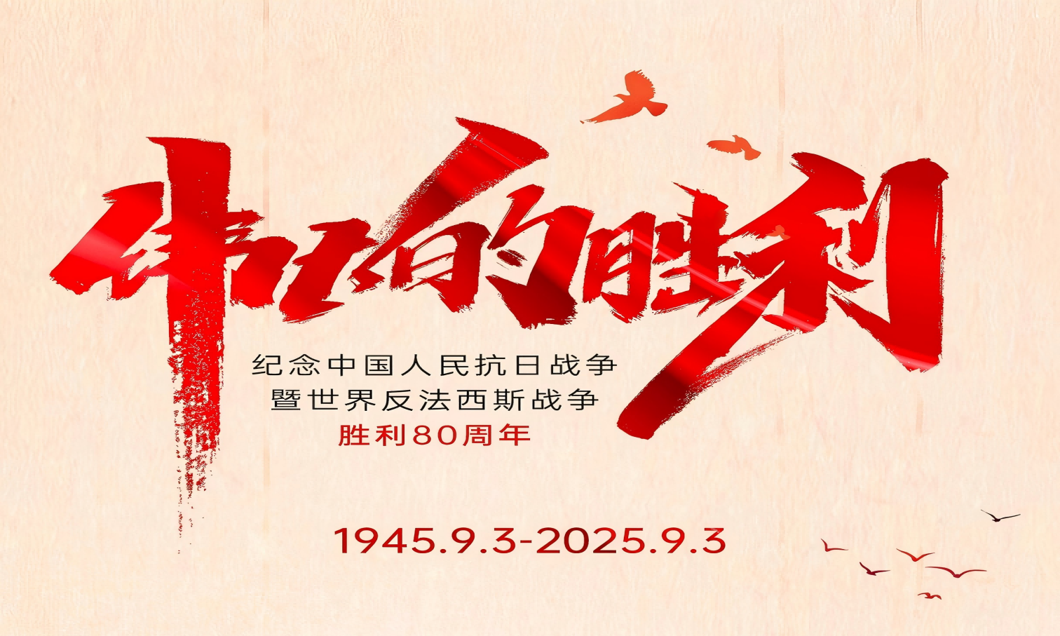 山河銘記英雄志，歲月不負(fù)奮斗心！