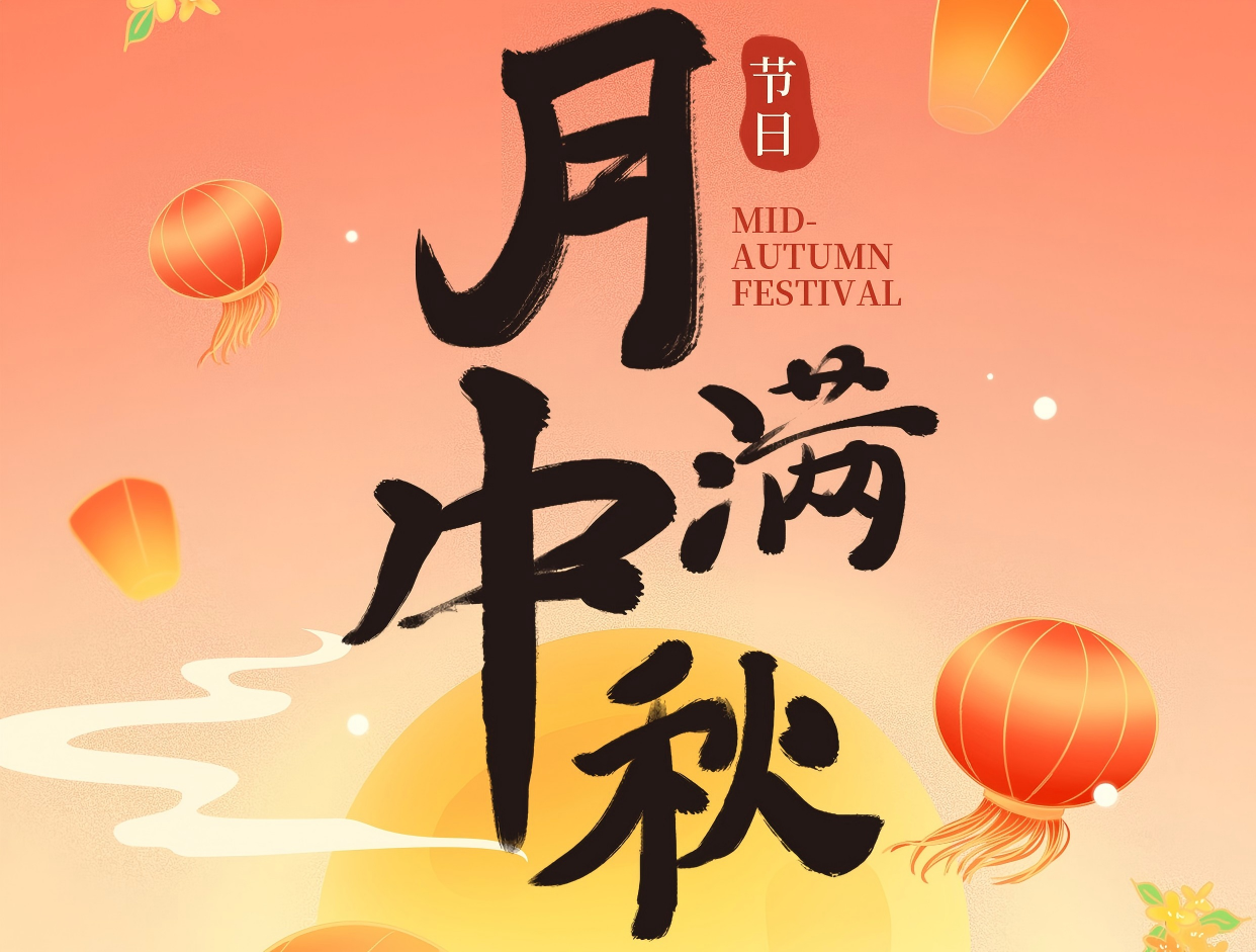 博賞中秋月，暉耀此良辰